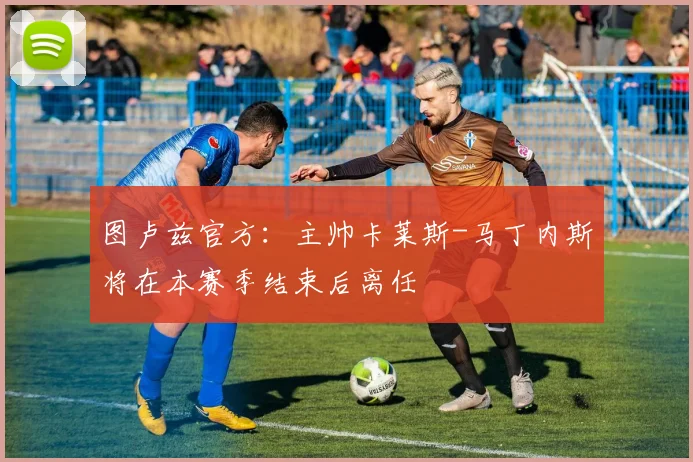 图卢兹官方：主帅卡莱斯-马丁内斯将在本赛季结束后离任