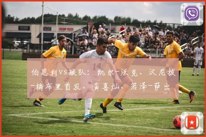 伯恩利vs狼队：凯尔-沃克、汉尼拔-梅布里首发，黄喜灿、若泽-萨出战