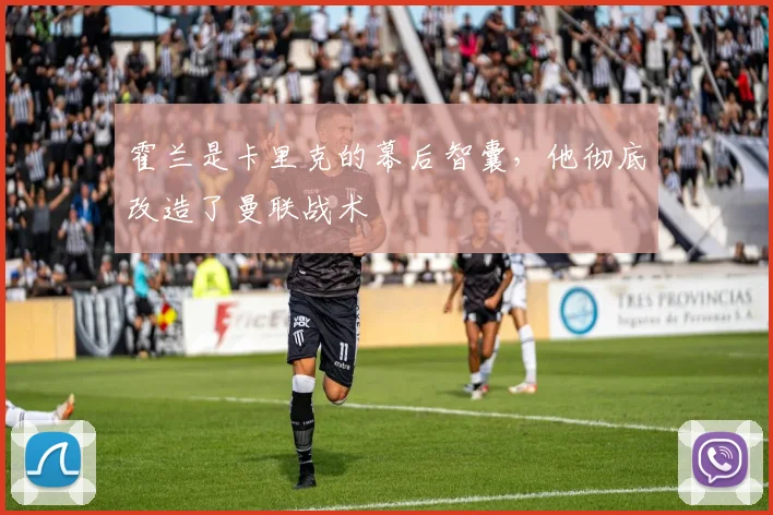 霍兰是卡里克的幕后智囊，他彻底改造了曼联战术