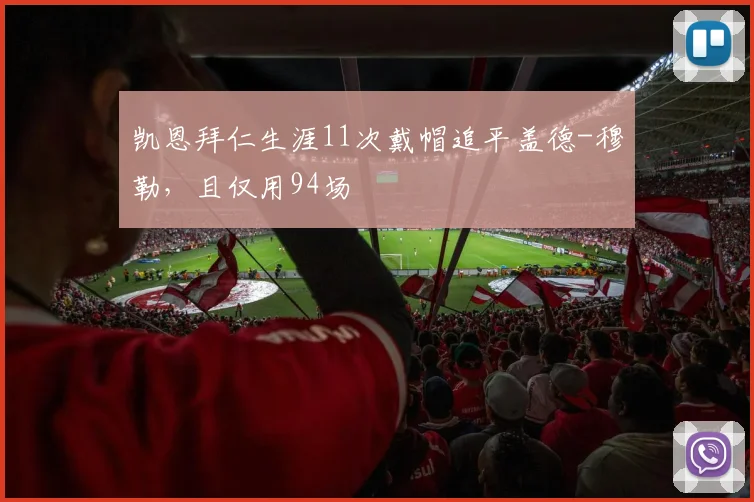 凯恩拜仁生涯11次戴帽追平盖德-穆勒，且仅用94场