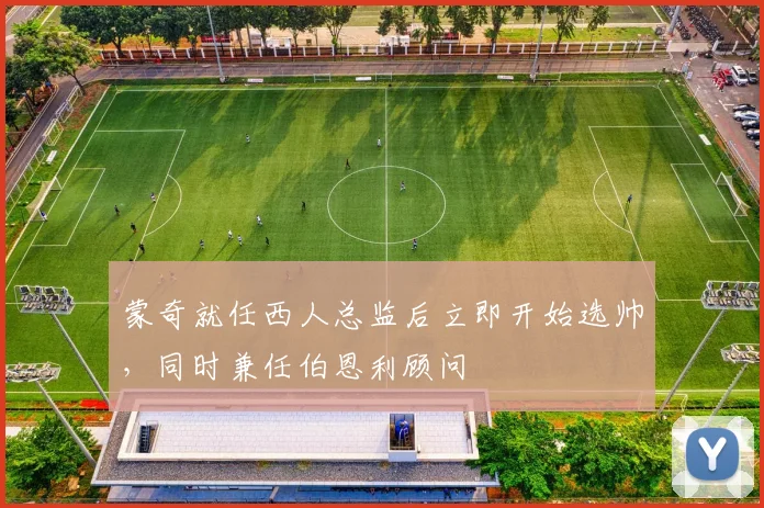 蒙奇就任西人总监后立即开始选帅，同时兼任伯恩利顾问
